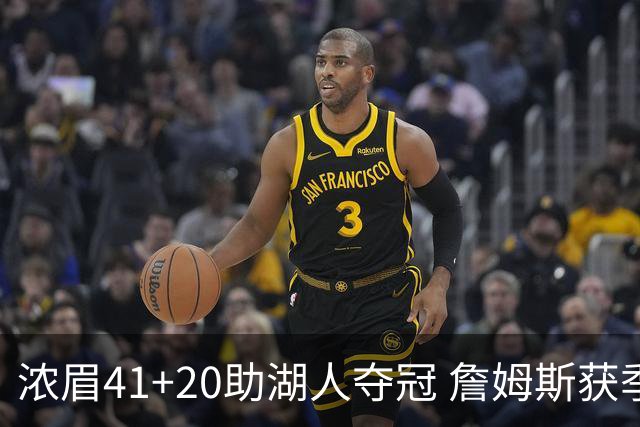 浓眉41+20助湖人夺冠 詹姆斯获季中锦标赛MVP