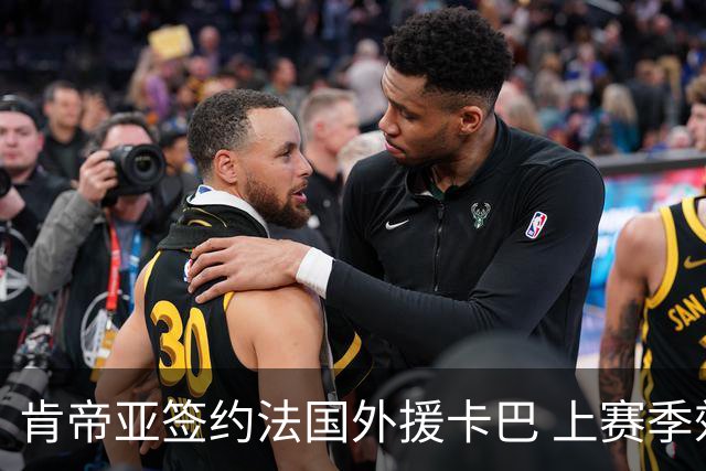 肯帝亚签约法国外援卡巴 上赛季效力黑山联赛