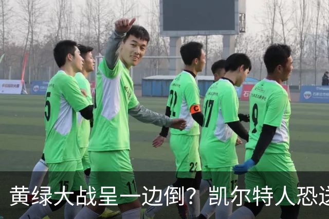 黄绿大战呈一边倒？凯尔特人恐送湖人三连败